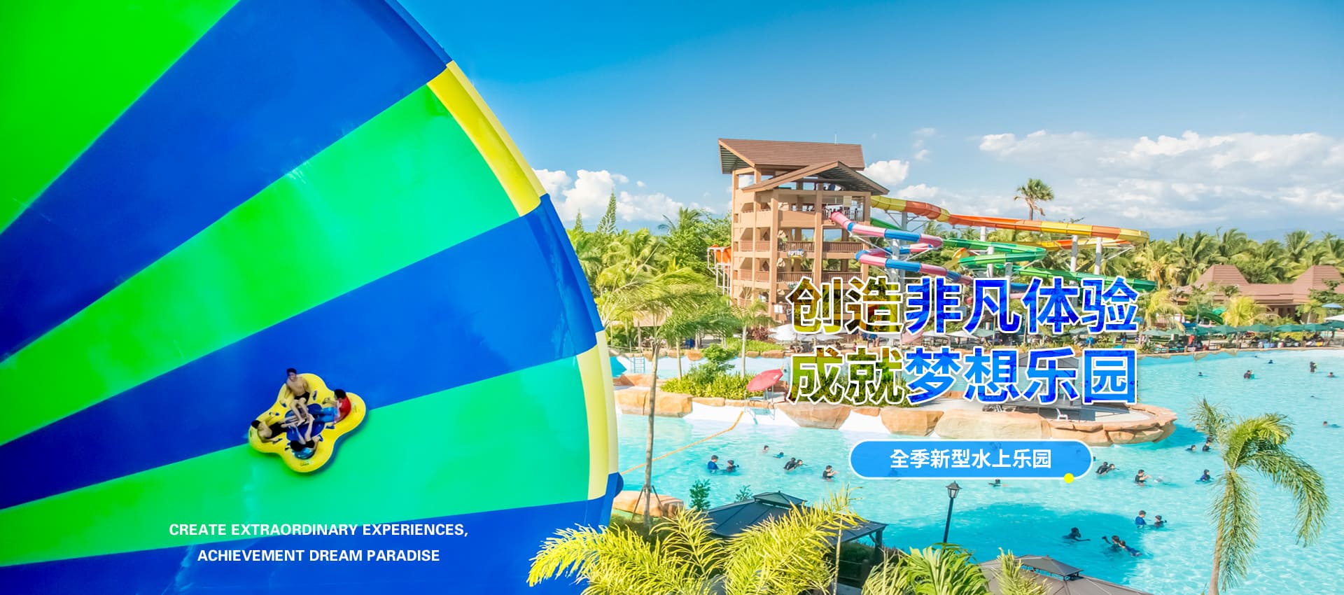 创造非凡游乐体验，成就梦想水上乐园