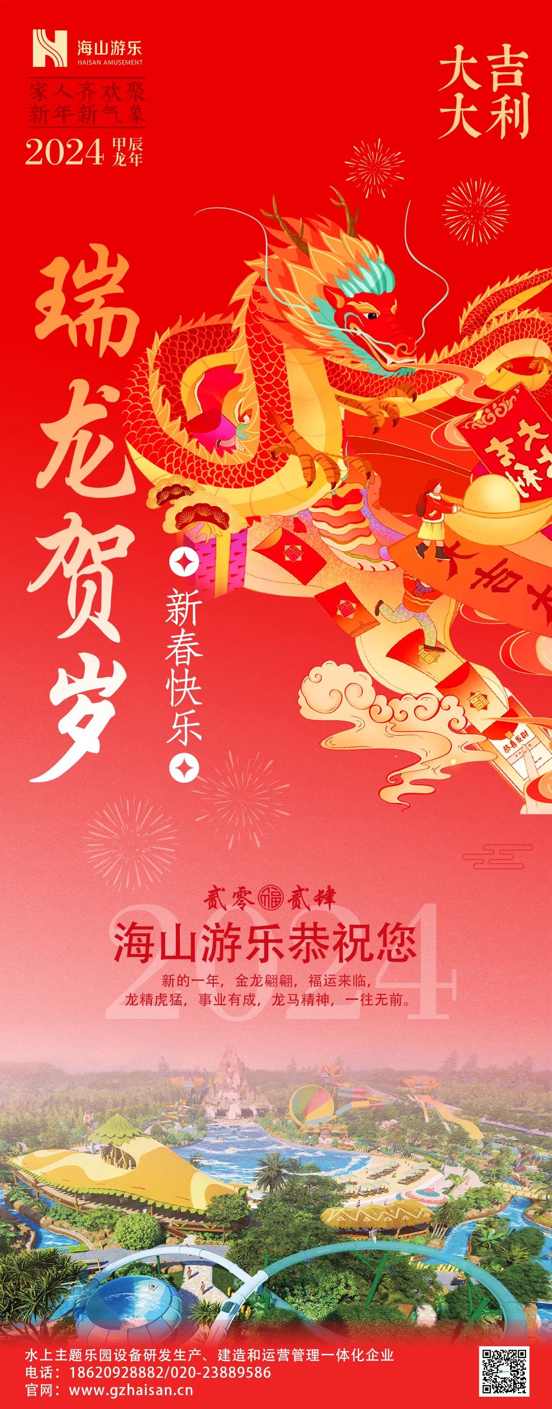 瑞龙迎春，恭贺新年！